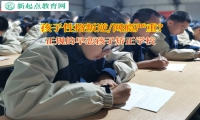 正规的早恋孩子矫正学校助力孩子挣脱早恋泥潭