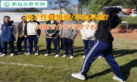 问题青少年管理学校讲述高中孩子早恋的危害
