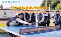 专门教育问题少年学校矫正孩子性格暴躁
