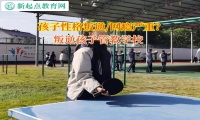 叛逆孩子管教学校矫正孩子的攀比之心