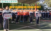 青少年教育管教机构引导肥胖孩子受到嘲笑如何解决？