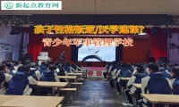 青少年军事管理学校帮助孩子梳理易怒的情绪