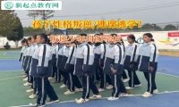 叛逆少年封闭学校矫正孩子逃课逃学的问题
