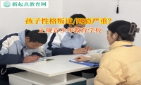 正规青少年教育学校矫正孩子胆小内向的性格