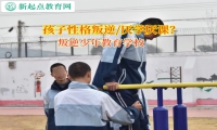 叛逆少年教育学校矫正孩子学习态度不端正行为