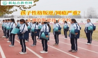 正规的叛逆孩子学校改正孩子做事拖拉的习惯