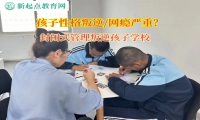 封闭式管理叛逆孩子学校矫正孩子赌博行为