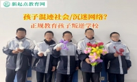 正规教育孩子叛逆学校提高孩子的意志力