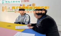 正规教育孩子叛逆学校矫正孩子不服管行为
