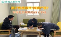 军事化管理叛逆孩子学校矫正孩子学习懒散态度