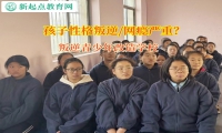 叛逆青少年改造学校帮助孩子分辨好坏朋友