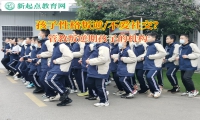 管教叛逆期孩子的机构矫正孩子不爱社交问题