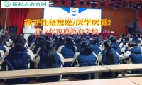 青少年叛逆教育学校帮助孩子重返学习的正轨