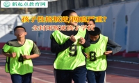 全封闭叛逆孩子学校矫正孩子情绪失控