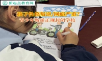 青少年叛逆正规封闭学校矫正孩子暴力倾向行为