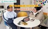 正规的封闭式学校矫正孩子厌学的情绪