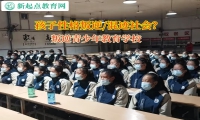 叛逆青少年教育学校让孩子正确认知赌博的危害