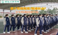 少年特训封闭学校矫正孩子自私自利的行为习惯