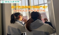 全封闭式青少年管教学校矫正孩子不愿意沟通问题