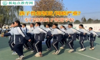 专门管教孩子叛逆学校帮助孩子改善亲情冷漠