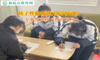 专业叛逆孩子教育机构改善孩子学习的压力