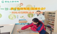 封闭式管理叛逆孩子学校矫正孩子暴躁性格