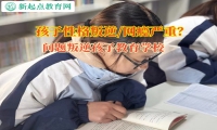 问题叛逆孩子教育学校矫正孩子不爱出门的问题