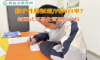 封闭式军事化管理的学校引导孩子重拾自信