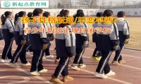 青少年叛逆正规封闭学校矫正孩子网恋的问题