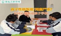 全国正规叛逆孩子学校矫正孩子之间的攀比之心