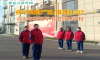 青少年叛逆军事化管理学校叫帮孩子改善说谎成性的习惯