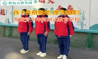 叛逆青少年封闭式教育学校矫正孩子逃课逃学行为
