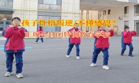 叛逆青少年培训学校纠正孩子失控的情绪