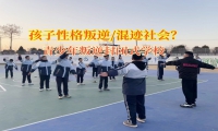 青少年叛逆封闭式学校引导孩子正确交友