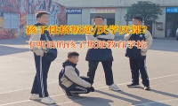 不听话的孩子叛逆教育学校谈孩子不上学问题