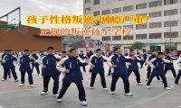 正规的叛逆孩子学校矫正孩子自私的性格