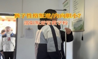 邵阳叛逆管教学校教家长锻炼孩子胆量的办法