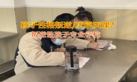 叛逆性孩子专业学校改变没有主见的孩子
