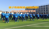 不良少年叛逆教育学校矫正叛逆不服管的孩子