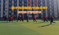 叛逆孩子管教学校教育有抑郁倾向的青少年
