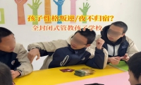 全封闭式管教孩子学校改变青少年夜不归宿