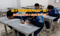 新起点叛逆小孩蜕变学校改变青少年自卑行为
