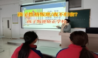 孩子叛逆矫正学校助力夜不归宿的孩子回归家庭
