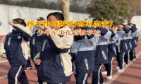 少年军事化管教学校改善孩子想要离家出走的问题