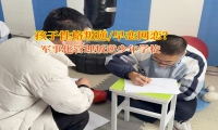军事化管理叛逆少年学校矫正女孩早恋问题