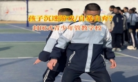封闭式青少年管教学校矫正孩子自暴自弃行为
