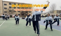封闭式叛逆孩子的学校帮助自卑孩子找回自信 