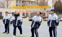 管教叛逆期孩子的学校矫正初中孩子早恋