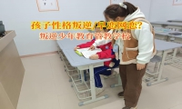 叛逆少年教育管教学校帮助孩子避免早恋漩涡