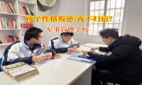 军事管理学校解锁让孩子乖乖回家“隐藏技能”